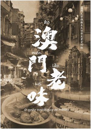 《傳人類2022 · 澳門老味》