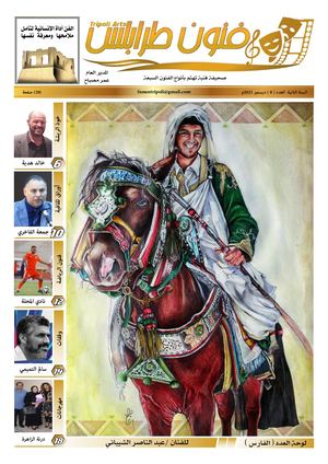 صحيفة فنون طرابلس - العدد (8)