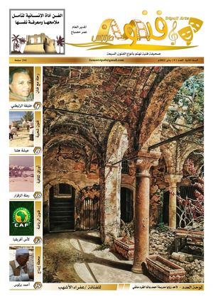 صحيفة فنون طرابلس - العدد (9)