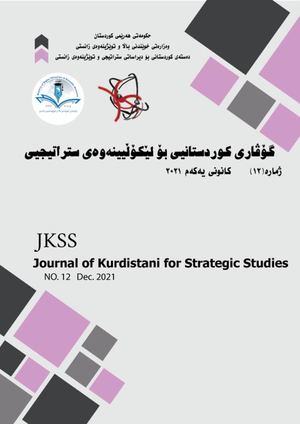 ژمارە (١٢) کانونی یەکەم ٢٠٢١