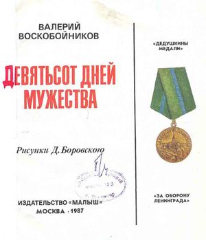 В Воскобойников 900 дней мужества