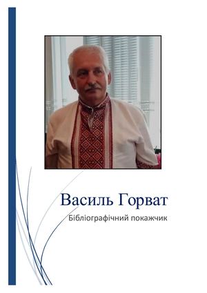 Бібліографічний покажчик Василь Горват Друк