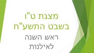 מצגת טו בשבט כיתות ה ח