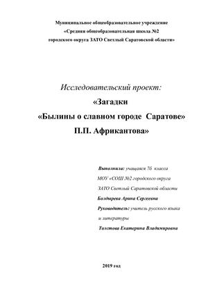 Загадки Былины о Саратове П П Африкантова