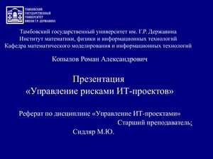 Управление рисками ИТ проектов