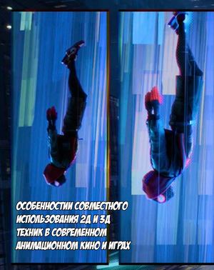 Особенностии совместного использования 2Д и 3Д техник в современном анимационном кино и играх