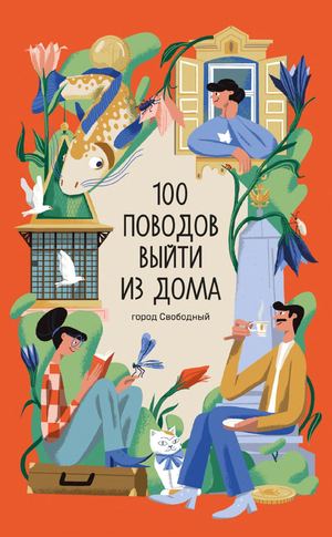 Свободный 100 поводов выйти из дома