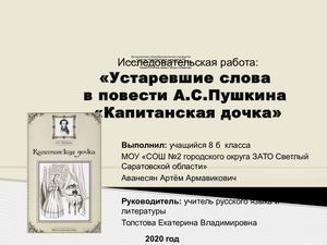 Аванесян А Устаревшие слова в повести А С Пушкина, Капитанская дочка