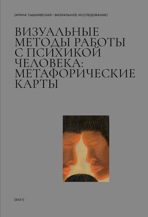 Визуальные методы работы с психикой человека: метафорические карты