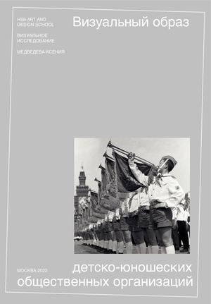 Визуальный образ детско-юношеских общественных организаций