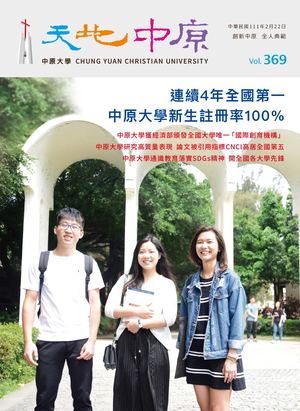 中原大學【天地中原】校刊VOL369電子書