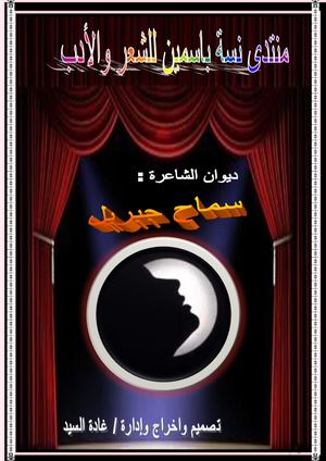 ديوان الشاعرة : سماح جبريل