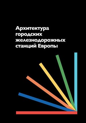 Архитектура городских железнодорожных станций Европы