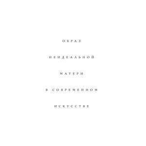 образ неидеальной матери в современном искусстве