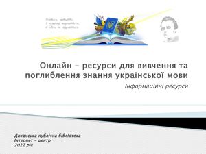 Онлайн ресурси для вивчення української мови