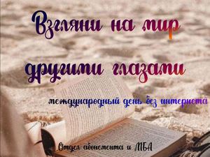 Взгляни на мир другими глазами