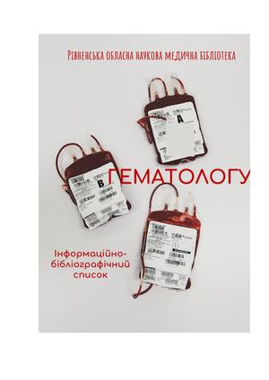 На допомогу гематологу/трансфузіологу. Вип. 1, 2022