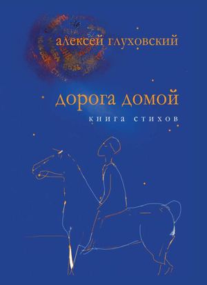 Алексей Глуховский "Дорога домой" (2020)