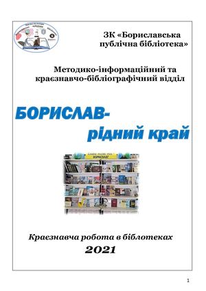 Краєзнавча робота у біліотеках 2021 рік