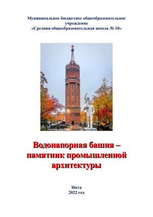 Водонапорная башня - памятник промышленной архитектуры