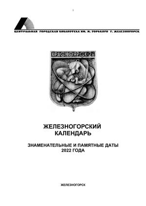 ЖЕЛЕЗНОГОРСКИЙ КАЛЕНДАРЬ ЗНАМЕНАТЕЛЬНЫЕ И ПАМЯТНЫЕ ДАТЫ 2022 ГОДА