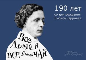 Льюис Кэрролл