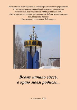 Всему начало здесь, в краю моём родном