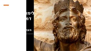 הערכה החלופית לימוד לאור דמותו של דוד המלך