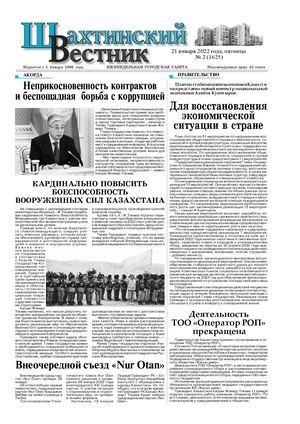 Шахтинский вестник.- 2022.- №2.