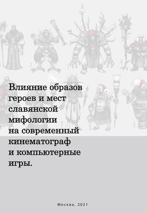 Легенды древних славян