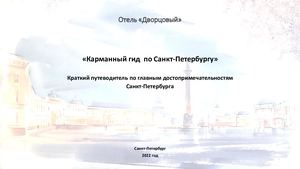Карманный гид по Санкт-Петербургу