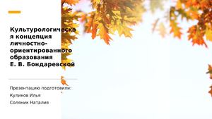 Личностно-ориентированное образование.