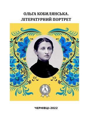 Ольга Кобилянська. Літературний портрет.
