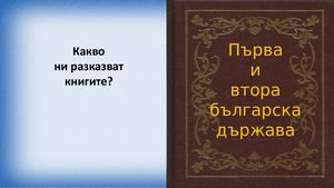 Първа и втора българска държава