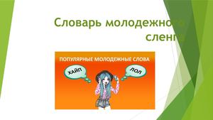 Calaméo - Словарь молодежного сленга
