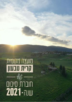 חוברת סיכום שנה #2021