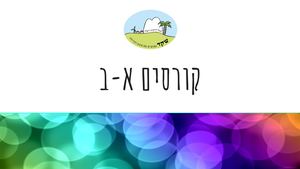 מחצית ב' קורסים א ב