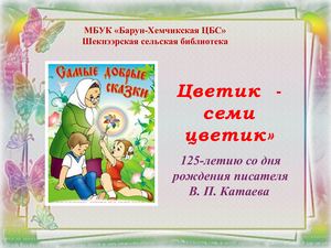 Цветик - семицветик