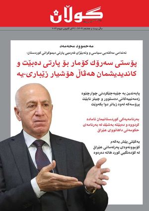 ژمارە (١٣٠٣) ی ٣٠ی کانونی دووەمی٢٠٢٢