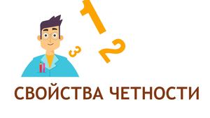 четность
