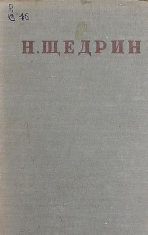 Салтыков Щедрин М Е Полное собрание сочинений Т 17 Ч 1