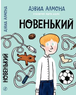 "Новенький", Дэвид Алмонд