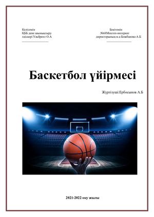 БАСКЕТБОЛ ҮЙІРМЕСІ