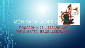 Мой папа в образе МОРЯКА. Подарок на 23 февраля!
