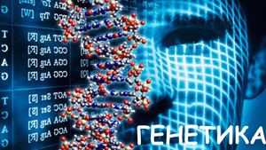 Поняття генетики