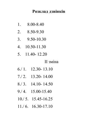 Розклад дзвінків