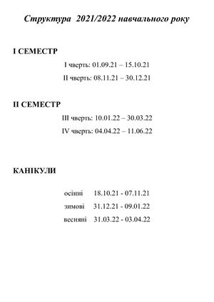 Структура навчального року