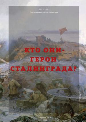 Кто они герои Сталинграда