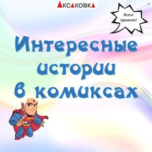 Интересные истории в комиксах