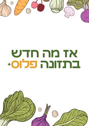 תזונה פלוס פברואר